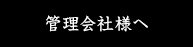 管理会社様へ