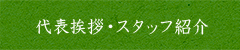 代表挨拶・スタッフ紹介