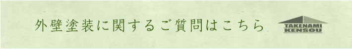 竹浪建装の外壁塗装について詳しくはこちら