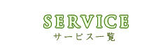 SERVICE サービス一覧