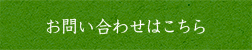 お問い合わせはこちら