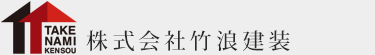 株式会社竹浪建装