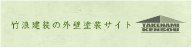 竹浪建装の外壁塗装サイト