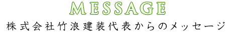 株式会社竹浪建装代表からのメッセージ